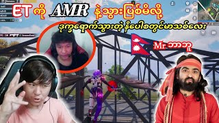 💥ET boyကိုAMRနဲ့ချောင်းထုမိလို့ တာကီးတို့ဗျင်းတာခံလိုက်ရတဲ့ 🇳🇵Mrဘာဘူတို့အဖွဲ့taka dgrlevi pubg [upl. by Ahsaret460]