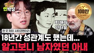 한끗차이 프랑스판 전청조 사건💥 18년간 이어진 역대급 사기극😱 18년 동안 아이도 낳아 키우며 함께 산 아내가 남자였다고  언박싱  티캐스트 하이라이트 배송완료 [upl. by Adlanor736]