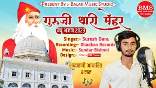 New jambheswar song 2023 गुरु जी थारी मेहर [upl. by Thatcher979]