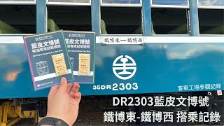 2023922 台灣文博會X 國家鐵道博物館籌備處「鐵博·新生」DR2303柴油客車 鐵博東鐵博西 搭乘紀錄、客車工場參觀紀錄（EMU100、EMU400、觀光餐車、行李車廂） [upl. by Uni316]