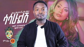 Ethiopian Music  Gedion Engidawork ጌድዮን እንግዳወርቅ ሳሳሁልሽ  New Ethiopian Music 2023Official Video [upl. by Safir431]