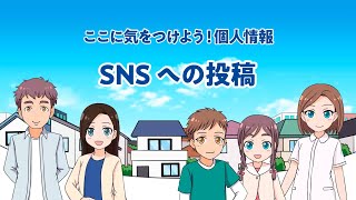 マンガで学ぶ個人情報 ここに気をつけよう！個人情報「SNSへの投稿」（令和5年4月） [upl. by Adriano560]