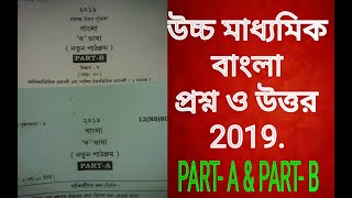 Hs bengali 2019 question and answer paperclass 12 Bangla exam part a amp b answer key west Bengal [upl. by Betsey]