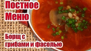 Постный Борщ С Грибами И ФасольюПОСТНОЕ МЕНЮ [upl. by Debera]