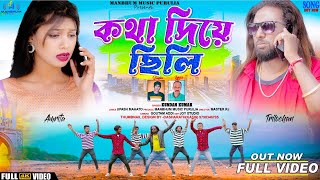 Video  Kotha diye chhili কথা দিয়ে ছিলি  Kundan kumar  Kanika karmakar Purulia New Song 2024 [upl. by Rhine767]