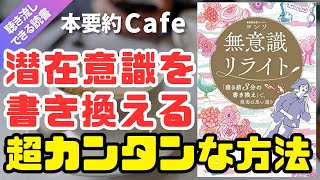 【本要約】「無意識リライトヨンソ著」潜在意識 書き換え 方法 寝る前 寝起き 瞑想 イメージング ワーク [upl. by Amlus]