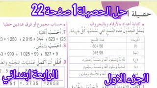 حل الحصيلة 1 صفحة 22 من كتاب الرياضيات السنة الرابعة ابتدائي quotالجزء الاولquot [upl. by Orpah]