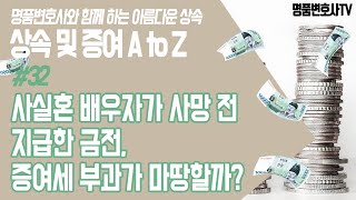 상속 32 사실혼 배우자가 사망전 지급한 급전 증여세 부과가 마땅할까ㅣ상속 및 증여 A to Z [upl. by Ennaxxor]