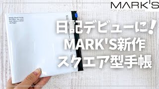 日記デビューに最適！続けやすい新作スクエア型手帳を紹介【MARK’S マークス】 [upl. by Artair]