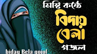 বিদায় বেলায় মোড়ে দিওগো দেখা Gojol নতুন ইসলামিক সংগীত Islamic Nashid 2024 [upl. by Reta]