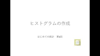 エクセルで学ぶ はじめての統計 第3回（ヒストグラムの作成） [upl. by Giule824]