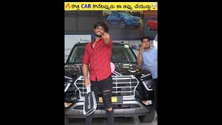 🔥కొత్త Car కొనేటప్పుడు ఈ తప్పు అస్సలు చేయొద్దు🤯shorts viral [upl. by Ynoyrb]