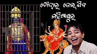 MAHISASURA GULUGULA MUHA MUHI  ODIA COMEDY  DURGA PUJA SPECIAL COMEDY  PRANGYA SANKAR [upl. by Catina]