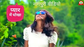 Dil Mora Kuhaik kuhaik  New Nagpuri Video 2018 [upl. by Hildegarde990]