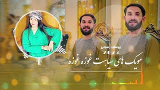 Yousef Rasoli New Song 2024  آهنگ جدید یوسف رسولی مویک های سیاهت غوزه غوزه [upl. by Allisirp]