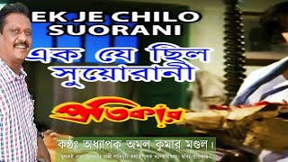 Ek Je Chhilo Duorani।এক যে ছিলো দুয়োরাণী।অধ্যাপক অমল কুমার মণ্ডল।Bappi Lahiri।Pratikar।Pulak Banerje [upl. by Marijo231]