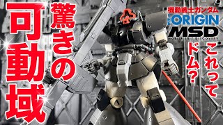 驚きの可動域！HG1144 ドム試作実験機を作る！機動戦士ガンダムTHE ORIGIN MSD 登場機体！可動域が昔のHGにしては凄すぎて驚きのガンプラレビュー！【プラ式＃17】 [upl. by Ellehsim]