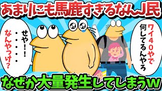 【総集編part39】あまりにも馬鹿すぎるなんJ民、なぜか大量発生してしまうｗｗｗ【ゆっくり解説】【作業用】【2ch面白いスレ】 [upl. by Ynhoj]