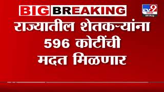 Farmer News  राज्यातील शेतकऱ्यांना 596 कोटींची मदत मिळणार [upl. by Weisler913]