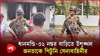 বঙ্গবন্ধুর বাসভবন দখলে নিল সেনাবাহিনী  Bangabandhu Resident  Bangladesh Army [upl. by Irret]