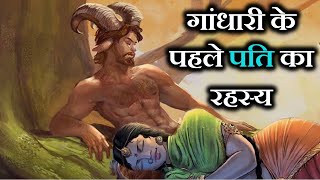 महाभारत की गांधारी के पहले पति का कटु सत्य सुनकर चौंक जाओगे। GANDHARI REAL STORY IN MAHABHARTA [upl. by Farlee415]