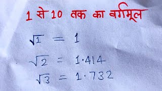 1 से 10 तक का वर्गमूल और इनका प्रयोग  1 se 10 tak ka vargmul [upl. by Ma641]