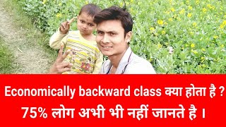 economically backward class or externally backward class क्या है । BC or EBC For Railway Form [upl. by Drislane]