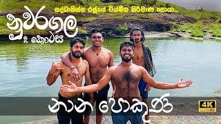 Nuwaragala Camping Part 2  නුවරගල  නාන පොකුණ සොයා ගියෙමු  Ancient stone swimming pool  Vlog 18 [upl. by Roley]