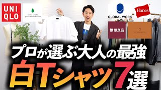 【必見】大人に似合う「最強の白Tシャツ」はどれだ！？今すぐ買える新作7枚をプロが徹底比較。これで白T選びにもう迷わない。 [upl. by Keon]