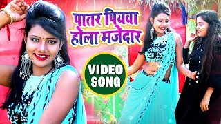 पातर पियवा होला मजेदार FULL VIDEO  Patar Piyawa Hola Majedar  Bittu Chandra  Bhojpuri Songs [upl. by Carilla]