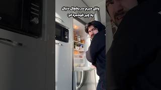 اینو فقط پسرا میفهمن😁 [upl. by Botti]