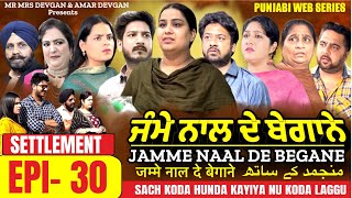 Jamme Naal De ਜੰਮੇ ਨਾਲ ਦੇ ਬੇਗਾਨੇ EP30 MR MRS DEVGAN  DEV MINDO AMAR  NEW PUNJABI WEB SERIES 2023 [upl. by Hennebery]