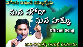 మన హోదా మన హక్కు Special Status Song  ప్రత్యేక హోదా తెచ్చే దమ్మునోడు YS Jagan Mohan Reddy ysjagan [upl. by Nilauqcaj]