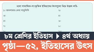 Itihas o Samajik Biggan Class 8 Page 52  ইতিহাস ও সামাজিক বিজ্ঞান ৮ম শ্রেণি ৫২ পৃষ্ঠা  Courstika [upl. by Okimik]