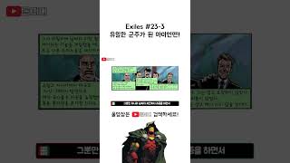 Exiles 23번 3 유일한 군주가 된 아이언맨 [upl. by Attiuqal909]