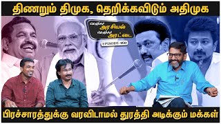 மக்களிடம் எடுபடாத திமுகவின் தேர்தல் பிரச்சாரம்  Savukku Shankar  EP 160 [upl. by Einolem44]