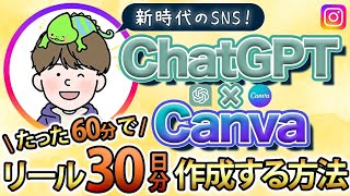 AIはこうやって使え！CHATGPTでインスタのリール30日分作る方法 I Instagram I I アフィリエイト I [upl. by Aicac435]