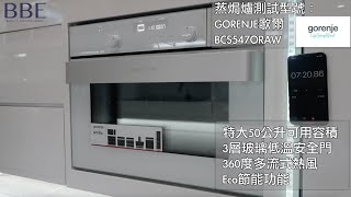 GORENJE 歌爾 BCS547ORAW 蒸焗爐預熱時間測試 [upl. by Porty]