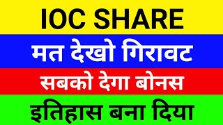 बड़ी खबर IOC share latest news  IOC share latest news today  IOC share target  indian oil share [upl. by Godfry15]