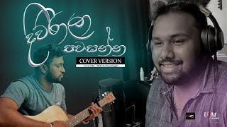 Diwrala Pawasanna  Cover Version  Sinhala Hit Covers  Hiru Mal Dathe Sagawa [upl. by Odlanier11]