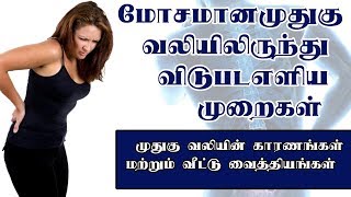 Back Pain Treatment In Tamil  Low Back Pain Treatment In Tamil  Back Pain Relief in Tamil [upl. by Hayilaa377]