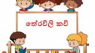 තේරවිලි කවි 2 තේරවිලි සිංහල Theravili Kavi Kids Punchi Iskole පුංචි ඉස්කෝලේ [upl. by Brnaby]