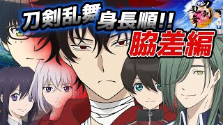 【刀剣乱舞】ゆるっと刀剣乱舞・刀剣男士身長順 脇差編【とうらぶ】 [upl. by Attenov]