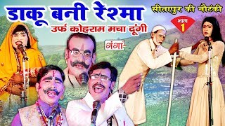 सीतापुर की नौटंकी  डाकू बनी रेश्मा भाग1  NEW Nautanki 2018  Bhojpuri Nautanki Nach Program [upl. by Giselbert]