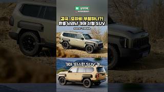 결국 모하비 부활 타스만 SUV 이건 대박이다 [upl. by Philippe]