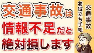 交通事故で損しないための情報チャンネル【交通事故お役立ち手帳】 [upl. by Shyamal]