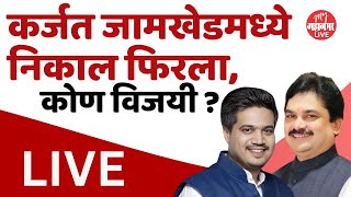 Live कर्जत जामखेडमध्ये हायव्होल्टेज ड्रामा निकाल रखडला  Rohit Pawar vs Ram Shinde [upl. by Ial]