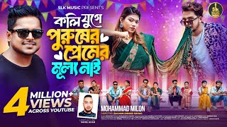 Koli Juge Purusher Premer Mullo Nai  কলি যুগে  Milon  Shuvo X Aroshi  Bangla new song 2024 [upl. by Killam192]