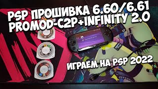 PSP Прошивка играем бесплатно на PSP в 2022 PROMOD C2PINFINITY 20 [upl. by Evita]