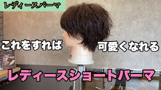 【レディースパーマ】ショート にはこの パーマ がオススメ！パーマ を当てると スタイリング が楽になります！ [upl. by Carolann327]